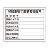 400x500mm 法令許可票(登録電気工事業者登