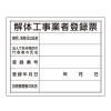 400x500mm 法令許可票(解体工事業者登録票)