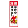 900x300mm 工事用交通標識(子供の飛び出し)