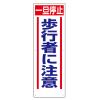 900x300mm 工事用交通標識(歩行者に注意)