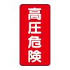200x100mm 電気関係ステッカー(高圧危険)