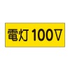 80x200mm 電気関係ステッカー(電灯100V)