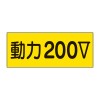 80x200mm 電気関係ステッカー(動力200V)