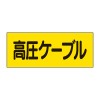 80x200mm 電気関係ステッカー(高圧ｹｰﾌﾞﾙ)