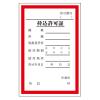 150x100mm 持込許可証ステッカー