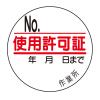 φ35mm 使用許可証ステッカー(10枚)
