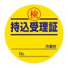 φ50mm 持込受理証ステッカー(10枚)