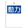 80x50mm 行先表示板(動力/2枚)