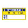 40x 80mm 自主検査済ステッカー(10枚)