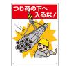 600x450mm 重機関係標識(つり荷の下へ入る