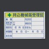 100x150mm 持込機械届受理証ステッカー