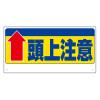 300x600mm 頭上注意標識(↑頭上注意)