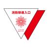 消防隊進入口ｽﾃｯｶｰ(屋内貼用/反射/2枚)