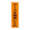 360x120mm 短冊形標識[ｱｰｽを確実にとれ]