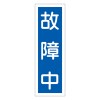 360x120mm 短冊型標識板[故障中]