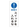 360x120mm短冊型標識板[!修理中ｽｲｯﾁを入ﾚﾙﾅ