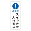 360x120mm短冊型標識板[点検中ｽｲｯﾁを入ﾚﾙﾅ]