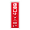 360x120mm 短冊型標識板[係員以外立入禁止]