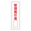 360x120mm 短冊型標識板[管理責任者]