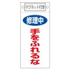 225x100mmﾏｸﾞﾈｯﾄﾌﾟﾚｰﾄ[修理中手を触れるな]