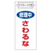 225x100mm ﾏｸﾞﾈｯﾄﾌﾟﾚｰﾄ[修理中さわるな]