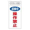 225x100mm ﾏｸﾞﾈｯﾄﾌﾟﾚｰﾄ[点検中操作禁止]