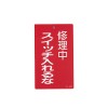 150x 90mm 修理点検標識[スイッチ入れるな]
