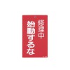 150x 90mm 修理点検標識[始動するな]