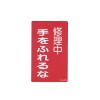 150x 90mm 修理点検標識[手をふれるな]