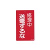 150x 90mm 修理点検標識[送電するな]