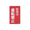 150x 90mm 修理点検標識[運転禁止]