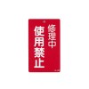 150x 90mm 修理点検標識[使用禁止]