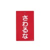 150x 90mm 修理点検標識[さわるな]