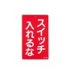 150x 90mm 修理点検標識[スイッチ入れるな]
