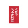 150x 90mm 修理点検標識[スイッチ入れるな]