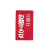 150x 90mm 修理点検標識[始動するな]