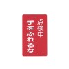 150x 90mm 修理点検標識[手をふれるな]