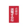 150x 90mm 修理点検標識[送電するな]