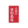 150x 90mm 修理点検標識[さわるな]