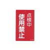 150x 90mm 修理点検標識[使用禁止]