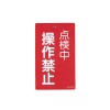 150x 90mm 修理点検標識[操作禁止]