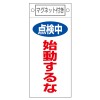 225x100mm ﾏｸﾞﾈｯﾄﾌﾟﾚｰﾄ[点検中始動するな]