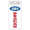 225x100mmﾏｸﾞﾈｯﾄﾌﾟﾚｰﾄ[点検中手をふれるな]
