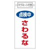 225x100mm ﾏｸﾞﾈｯﾄﾌﾟﾚｰﾄ[点検中さわるな]