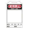 275x60mm ワンタッチタグ(使用禁止/10枚)