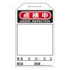 275x60mm ワンタッチタグ(点検中/10枚)