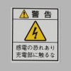 33x29mm 配電盤用安全標識ｽﾃｯｶｰ/基盤(10枚)