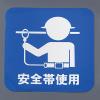 280x280mm 安全標識･反射ｽﾃｯｶｰ(安全帯使用)