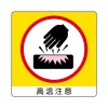 50x 50mm 安全標識ステッカー(高温注意)