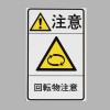 78x48mm 安全標識ｽﾃｯｶｰ[回転物注意](5枚)
